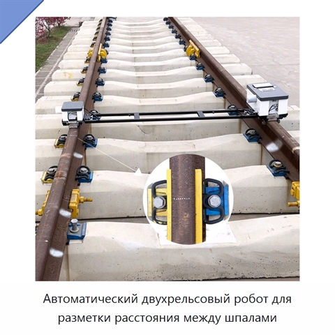 Автоматический двухрельсовый робот для разметки расстояния между шпалами