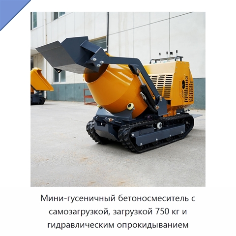 Мини-гусеничный бетоносмеситель с самозагрузкой, загрузкой 750 кг и гидравлическим опрокидыванием