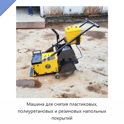 Машина для снятия пластиковых, полиуретановых и резиновых напольных покрытий