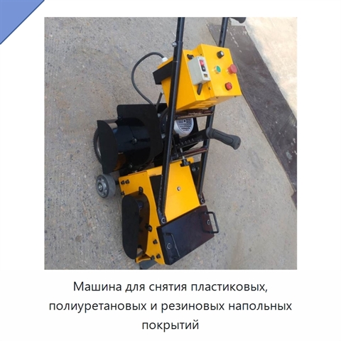 Машина для снятия пластиковых, полиуретановых и резиновых напольных покрытий
