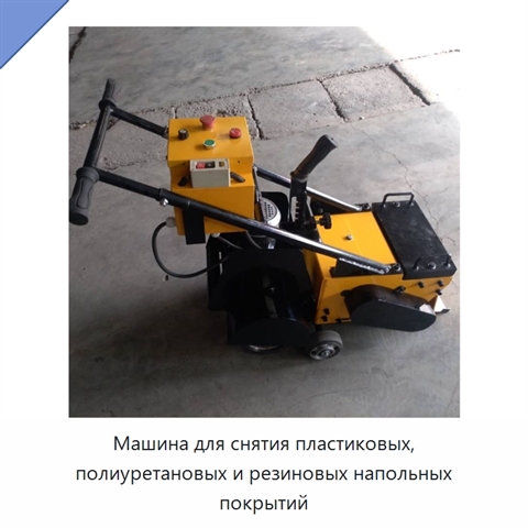 Машина для снятия пластиковых, полиуретановых и резиновых напольных покрытий
