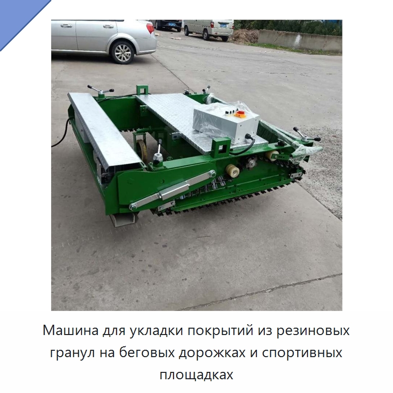 Машина для укладки покрытий из резиновых гранул на беговых дорожках и спортивных площадках — Дорожная техника