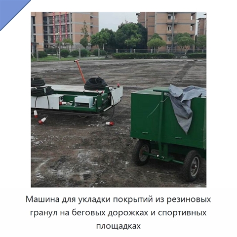 Машина для укладки покрытий из резиновых гранул на беговых дорожках и спортивных площадках