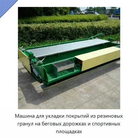 Машина для укладки покрытий из резиновых гранул на беговых дорожках и спортивных площадках