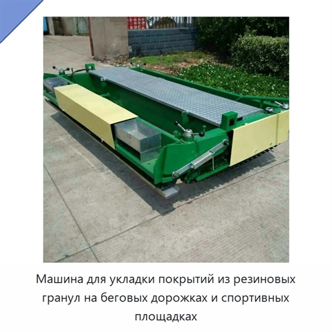 Машина для укладки покрытий из резиновых гранул на беговых дорожках и спортивных площадках