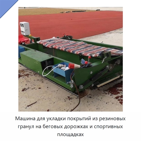 Машина для укладки покрытий из резиновых гранул на беговых дорожках и спортивных площадках