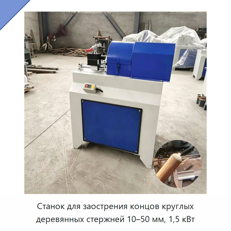 Станок для заострения концов круглых деревянных стержней 10–50 мм, 1,5 кВт — Специальное деревообрабатывающее оборудование