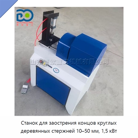 Станок для заострения концов круглых деревянных стержней 10–50 мм, 1,5 кВт