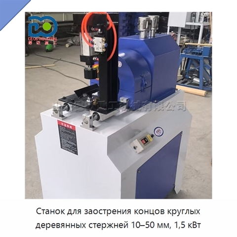 Станок для заострения концов круглых деревянных стержней 10–50 мм, 1,5 кВт