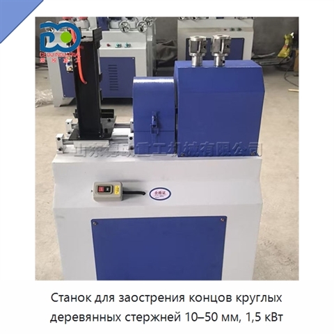 Станок для заострения концов круглых деревянных стержней 10–50 мм, 1,5 кВт