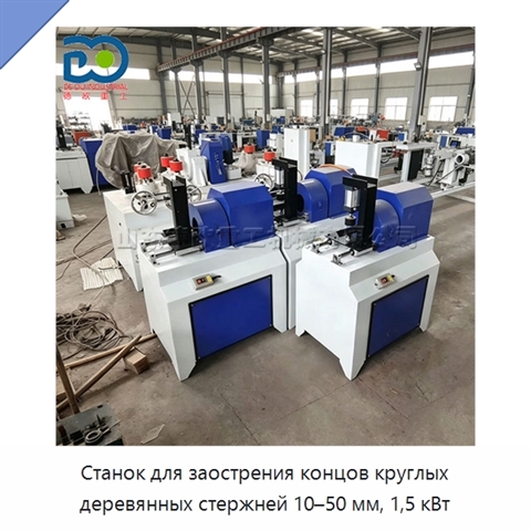 Станок для заострения концов круглых деревянных стержней 10–50 мм, 1,5 кВт