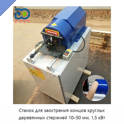 Станок для заострения концов круглых деревянных стержней 10–50 мм, 1,5 кВт