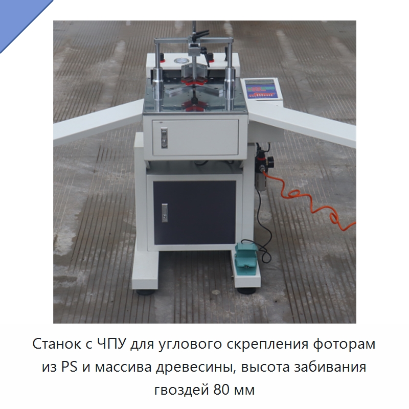 Станок с ЧПУ для углового скрепления фоторам из PS и массива древесины, высота забивания гвоздей 80 мм — Специальное деревообрабатывающее оборудование