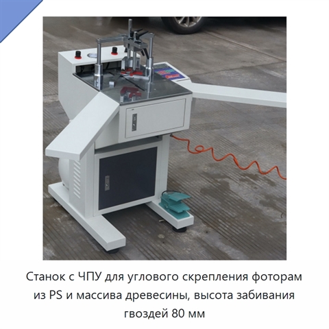 Станок с ЧПУ для углового скрепления фоторам из PS и массива древесины, высота забивания гвоздей 80 мм