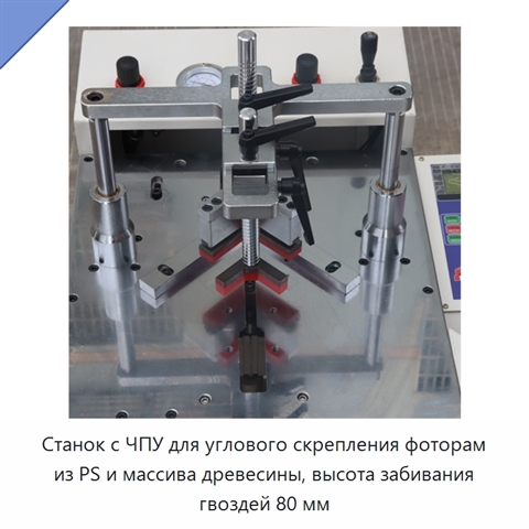 Станок с ЧПУ для углового скрепления фоторам из PS и массива древесины, высота забивания гвоздей 80 мм
