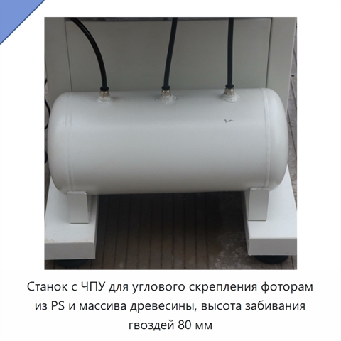 Станок с ЧПУ для углового скрепления фоторам из PS и массива древесины, высота забивания гвоздей 80 мм