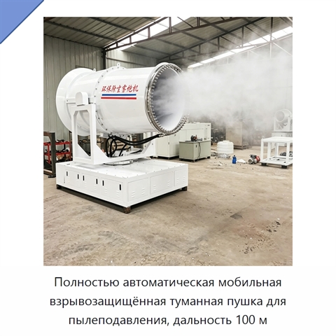 Полностью автоматическая мобильная взрывозащищённая туманная пушка для пылеподавления, дальность 100 м