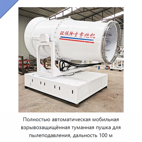 Полностью автоматическая мобильная взрывозащищённая туманная пушка для пылеподавления, дальность 100 м