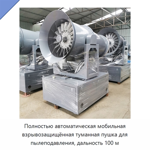 Полностью автоматическая мобильная взрывозащищённая туманная пушка для пылеподавления, дальность 100 м
