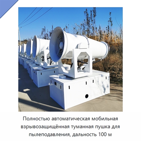 Полностью автоматическая мобильная взрывозащищённая туманная пушка для пылеподавления, дальность 100 м