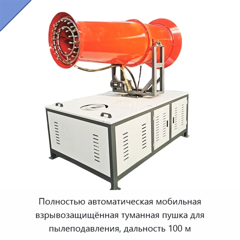 Полностью автоматическая мобильная взрывозащищённая туманная пушка для пылеподавления, дальность 100 м
