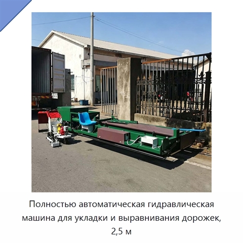 Полностью автоматическая гидравлическая машина для укладки и выравнивания дорожек, 2,5 м