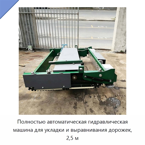 Полностью автоматическая гидравлическая машина для укладки и выравнивания дорожек, 2,5 м