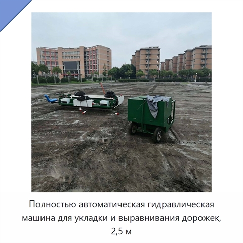 Полностью автоматическая гидравлическая машина для укладки и выравнивания дорожек, 2,5 м