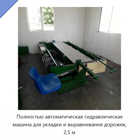 Полностью автоматическая гидравлическая машина для укладки и выравнивания дорожек, 2,5 м