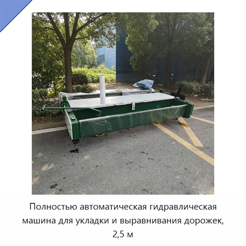 Полностью автоматическая гидравлическая машина для укладки и выравнивания дорожек, 2,5 м