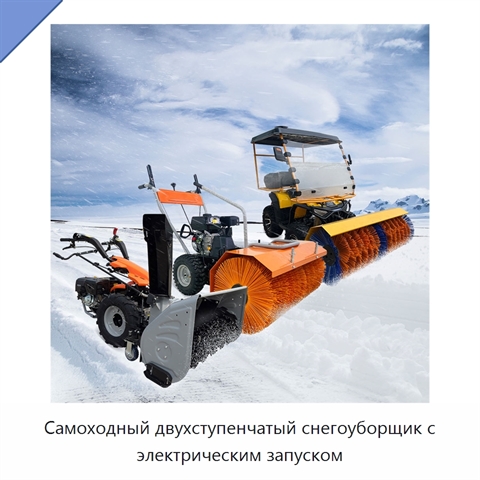 Самоходный двухступенчатый снегоуборщик с электрическим запуском