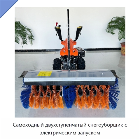 Самоходный двухступенчатый снегоуборщик с электрическим запуском