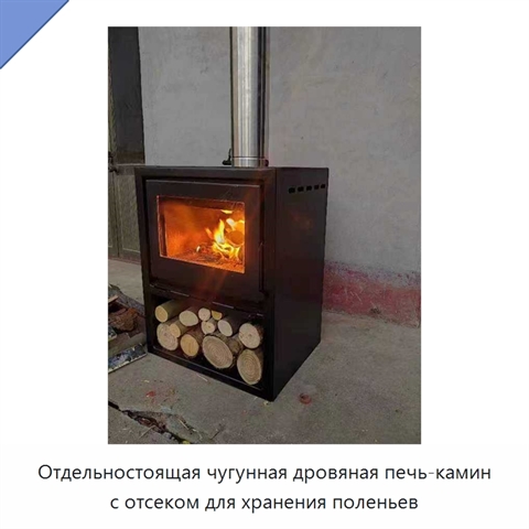 Отдельностоящая чугунная дровяная печь-камин с отсеком для хранения поленьев