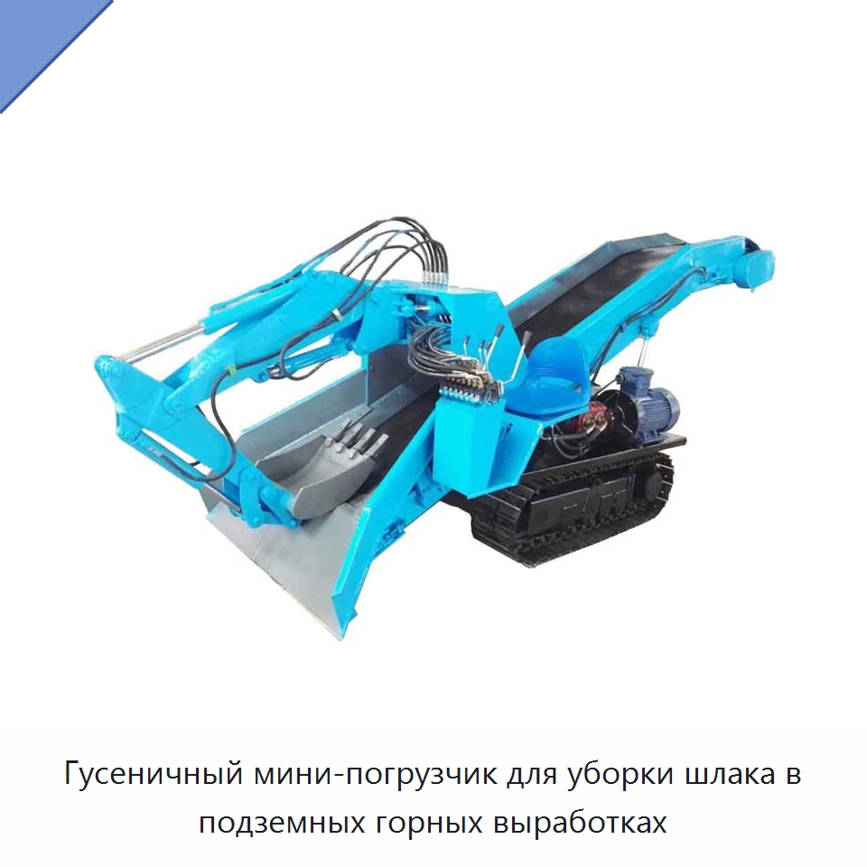 Гусеничный мини-погрузчик для уборки шлака в подземных горных выработках — Горнодобывающее оборудование