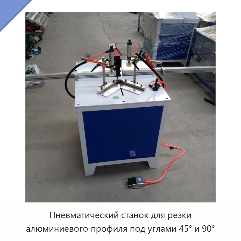 Пневматический станок для резки алюминиевого профиля под углами 45° и 90° — Металлорежущие станки