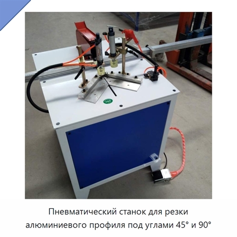 Пневматический станок для резки алюминиевого профиля под углами 45° и 90°