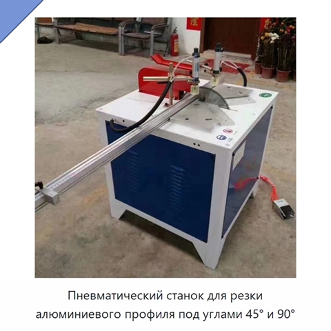 Пневматический станок для резки алюминиевого профиля под углами 45° и 90°