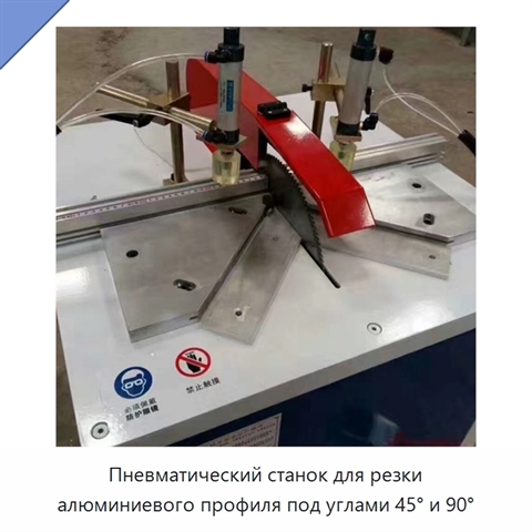 Пневматический станок для резки алюминиевого профиля под углами 45° и 90°