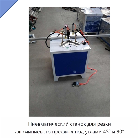 Пневматический станок для резки алюминиевого профиля под углами 45° и 90°