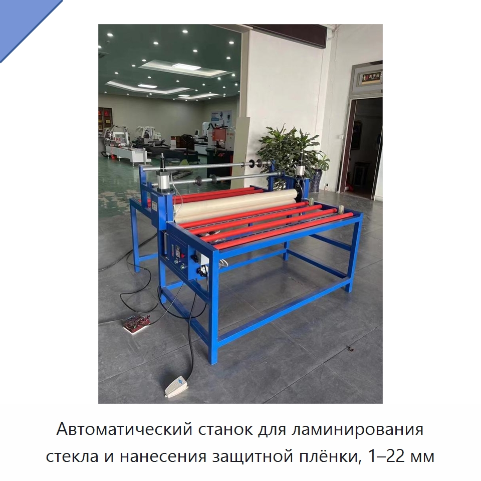 Автоматический станок для ламинирования стекла и нанесения защитной плёнки, 1–22 мм — Ламинирующие машины