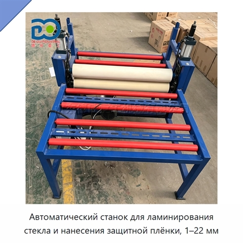 Автоматический станок для ламинирования стекла и нанесения защитной плёнки, 1–22 мм