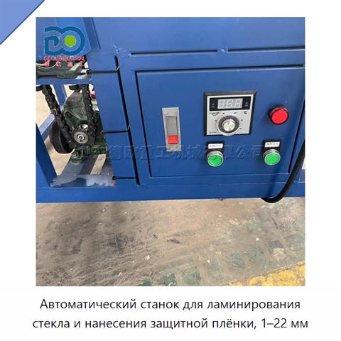 Автоматический станок для ламинирования стекла и нанесения защитной плёнки, 1–22 мм