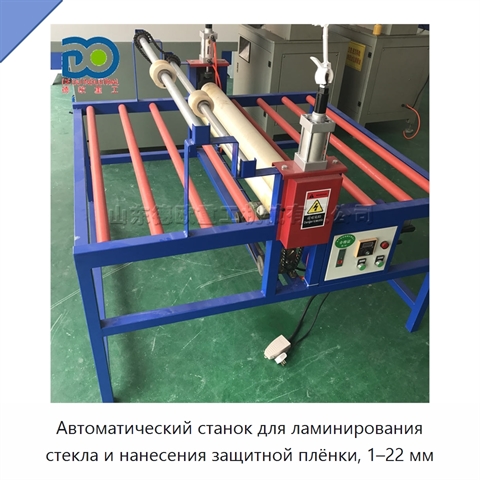 Автоматический станок для ламинирования стекла и нанесения защитной плёнки, 1–22 мм