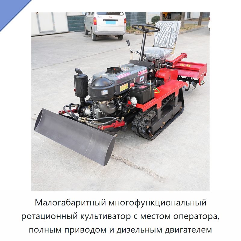 Малогабаритный многофункциональный ротационный культиватор с местом оператора, полным приводом и дизельным двигателем — Культиваторы и почвофрезы