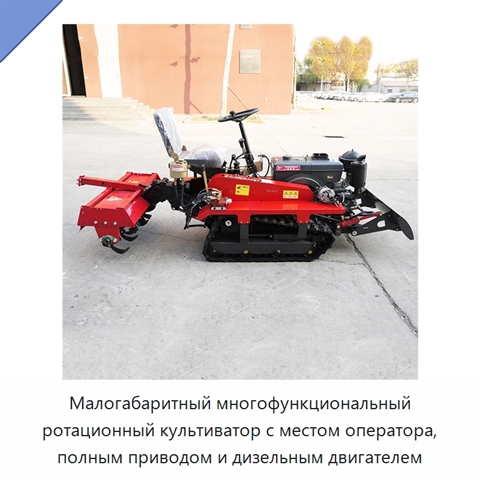 Малогабаритный многофункциональный ротационный культиватор с местом оператора, полным приводом и дизельным двигателем