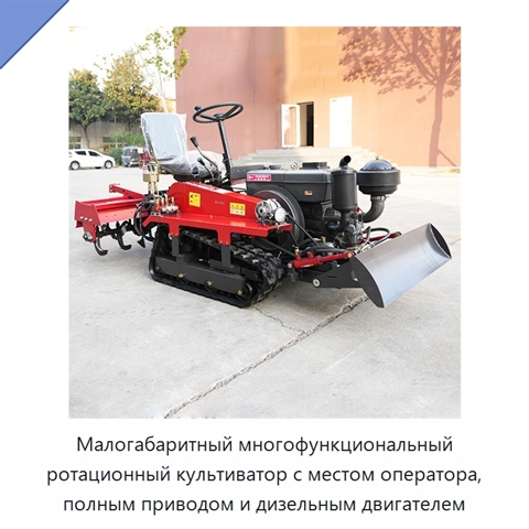 Малогабаритный многофункциональный ротационный культиватор с местом оператора, полным приводом и дизельным двигателем