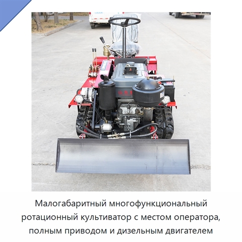 Малогабаритный многофункциональный ротационный культиватор с местом оператора, полным приводом и дизельным двигателем