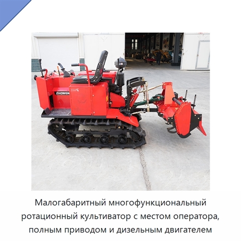 Малогабаритный многофункциональный ротационный культиватор с местом оператора, полным приводом и дизельным двигателем