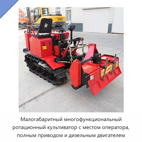 Малогабаритный многофункциональный ротационный культиватор с местом оператора, полным приводом и дизельным двигателем