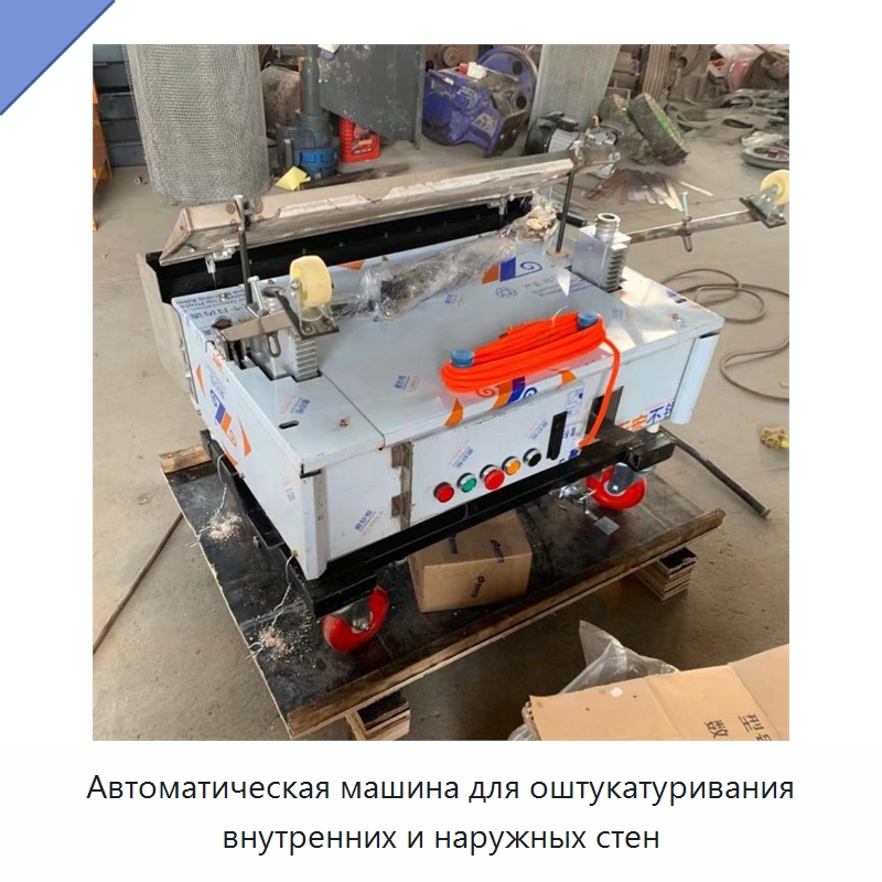 Автоматическая машина для оштукатуривания внутренних и наружных стен — Штукатурные станции